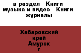  в раздел : Книги, музыка и видео » Книги, журналы . Хабаровский край,Амурск г.